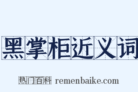 黑掌柜近义词是什么意思的图片